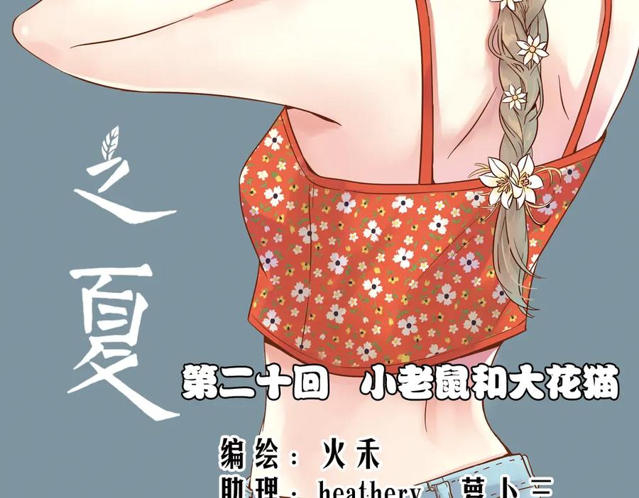 《薄荷之夏》第20话（上） 小老鼠和大花猫 第2页