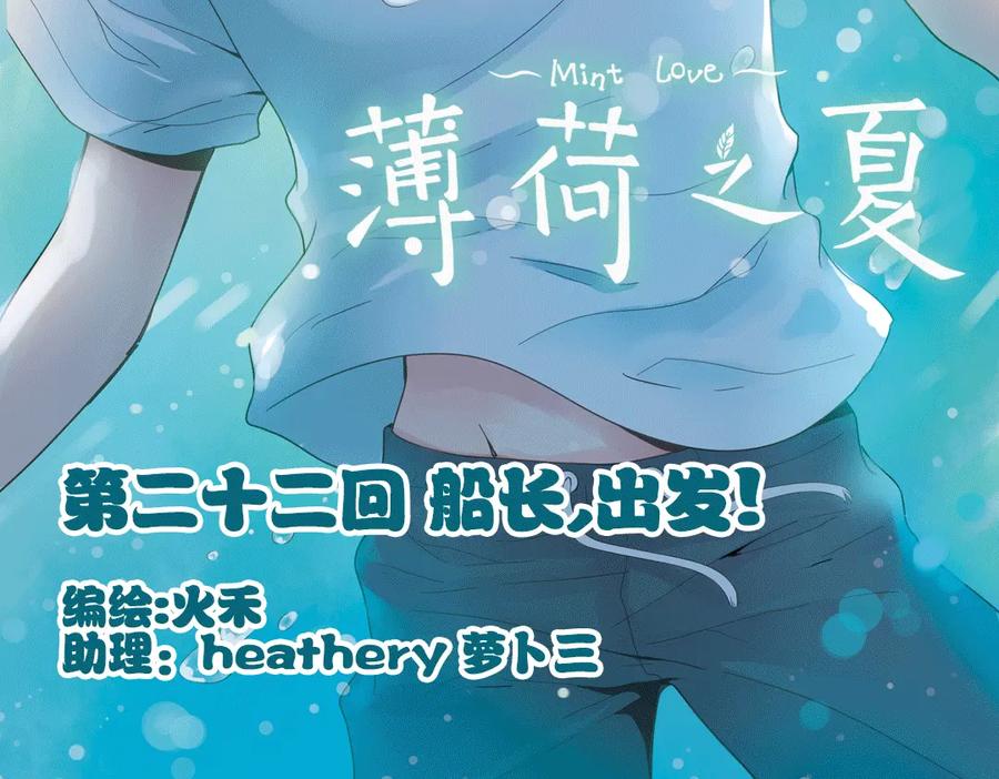 《薄荷之夏》第22话（上） 船长，出发！ 第2页