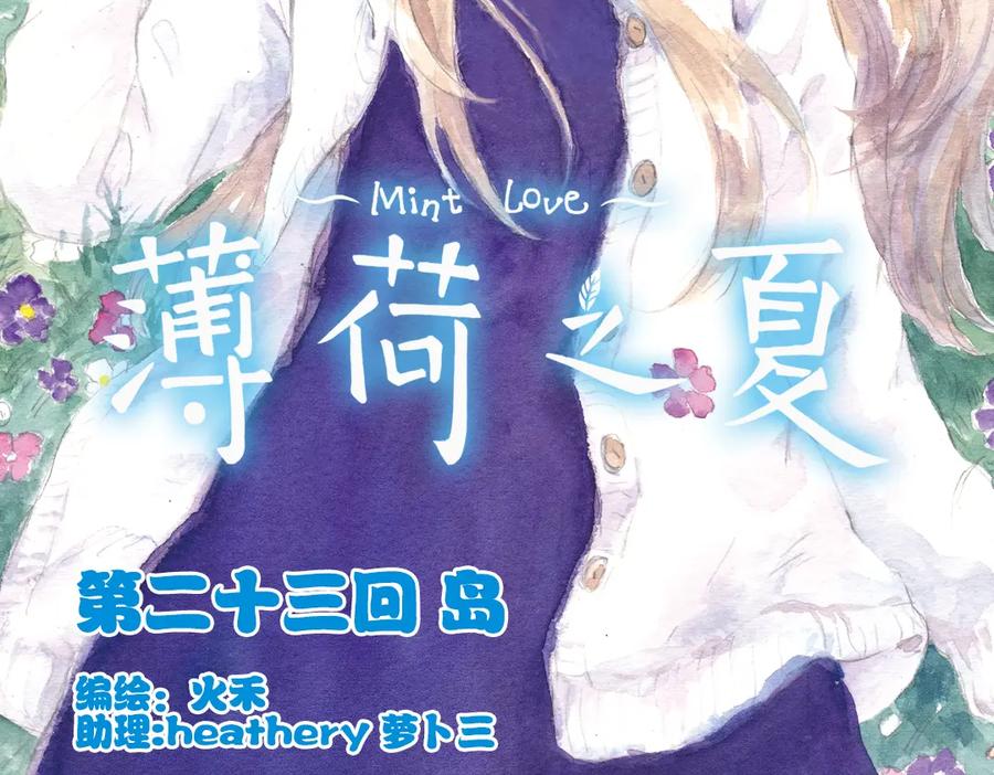 《薄荷之夏》第23话（上） 岛 第2页