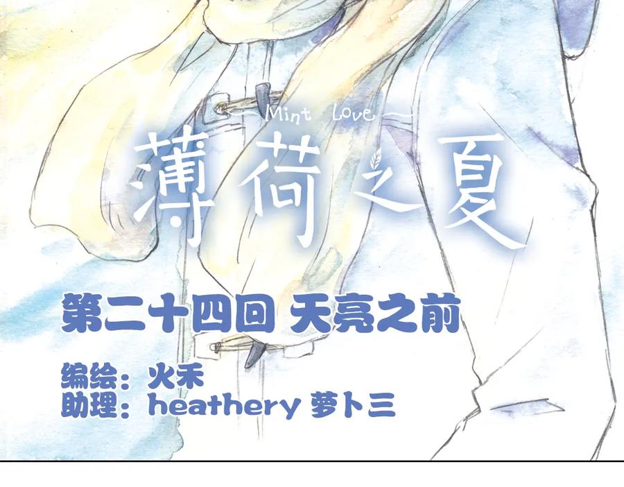 《薄荷之夏》第24话（上） 天亮之前 第2页