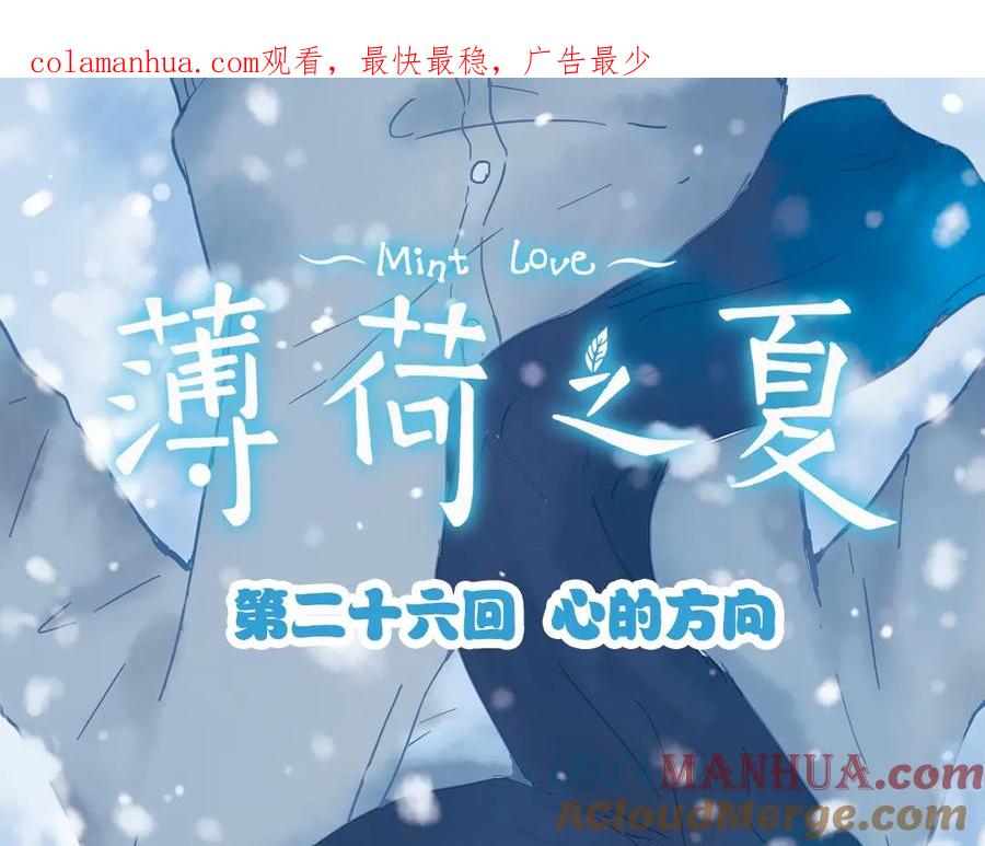 《薄荷之夏》第26话（上） 心之所向 第1页