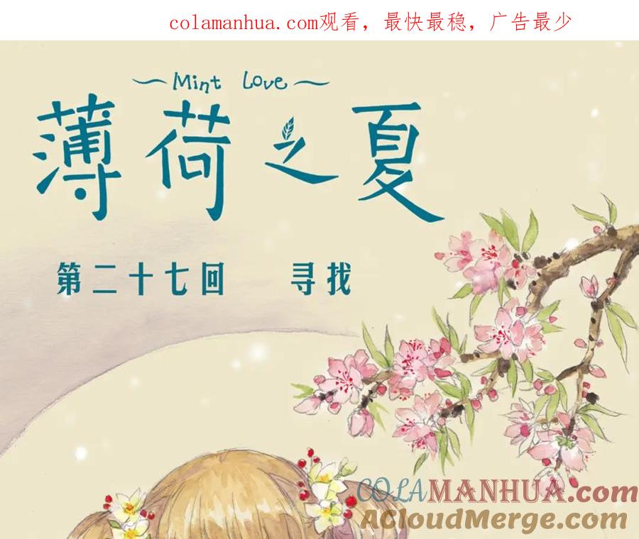 《薄荷之夏》第27话（上）寻找 第1页