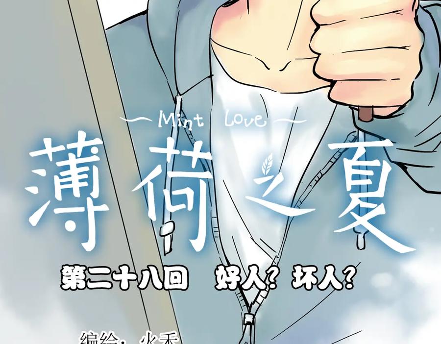 《薄荷之夏》第28话（上）好人？坏人？ 第2页
