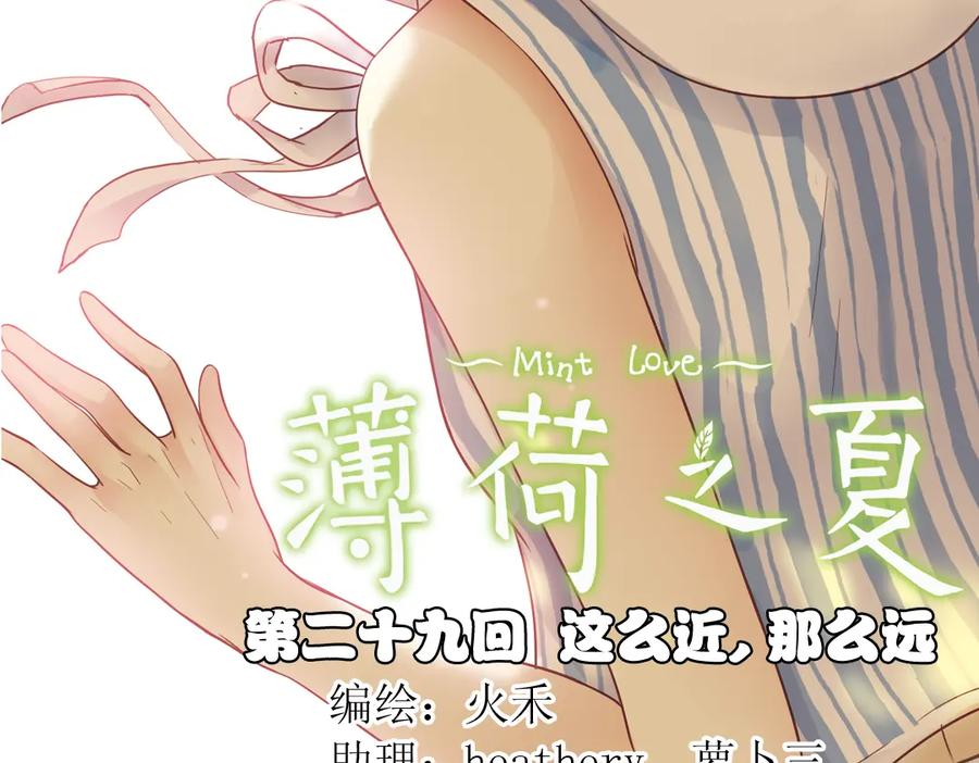 《薄荷之夏》第29话（上）那么近，那么远 第2页