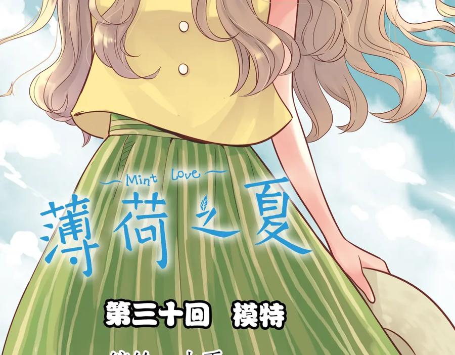 《薄荷之夏》第30话（上） 模特 第2页
