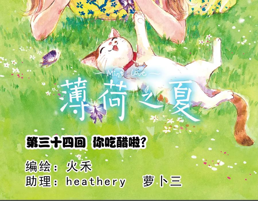 《薄荷之夏》第34话 你吃醋啦？（上） 第2页