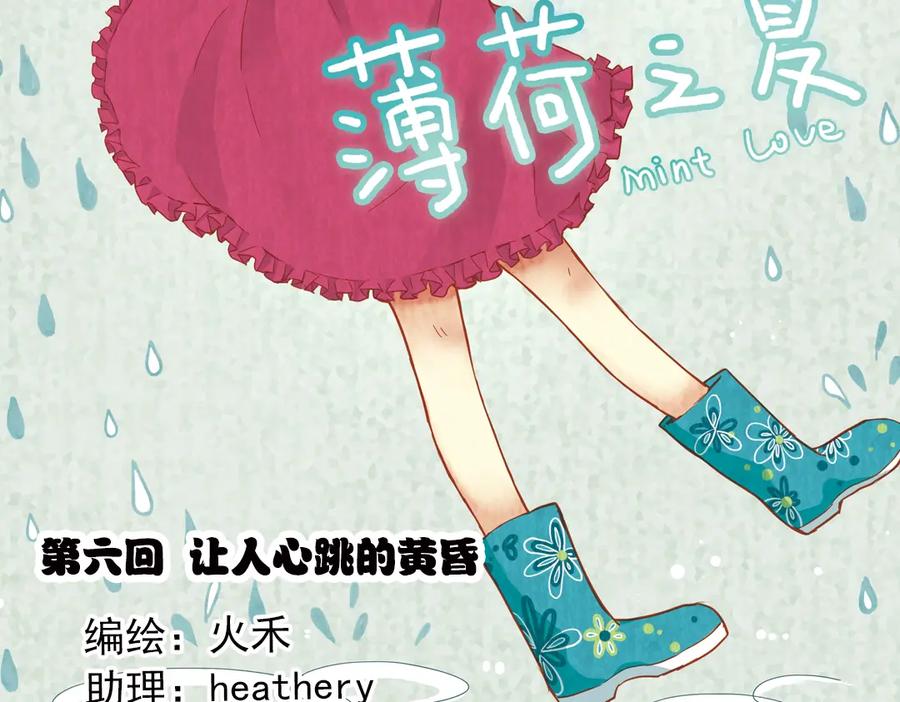 《薄荷之夏》第6话 让人心跳的黄昏 第2页