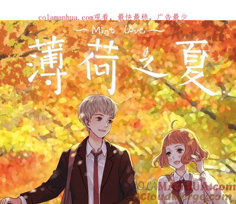 《薄荷之夏》第38话（上）想说的话 第1页