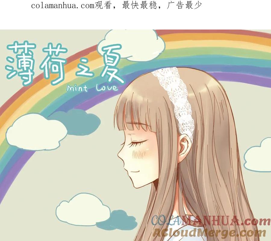 《薄荷之夏》第7话 初夏的薄荷草 第1页