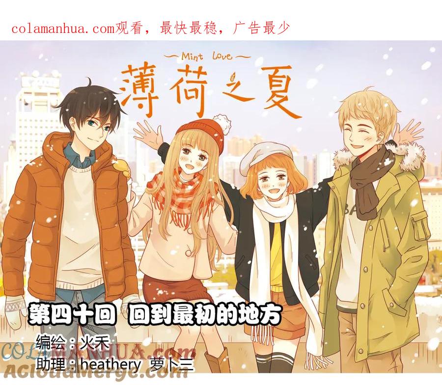 《薄荷之夏》第40话（上） 回到最初的地方 第1页