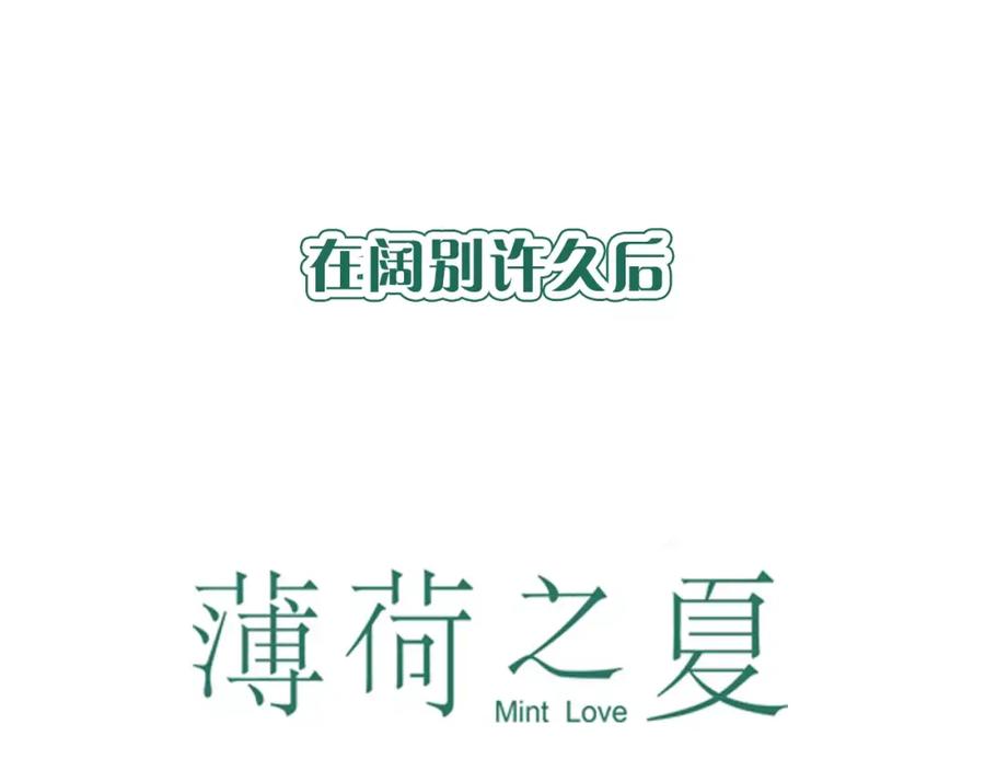 《薄荷之夏》【第二季】序章 青春再续 第47页