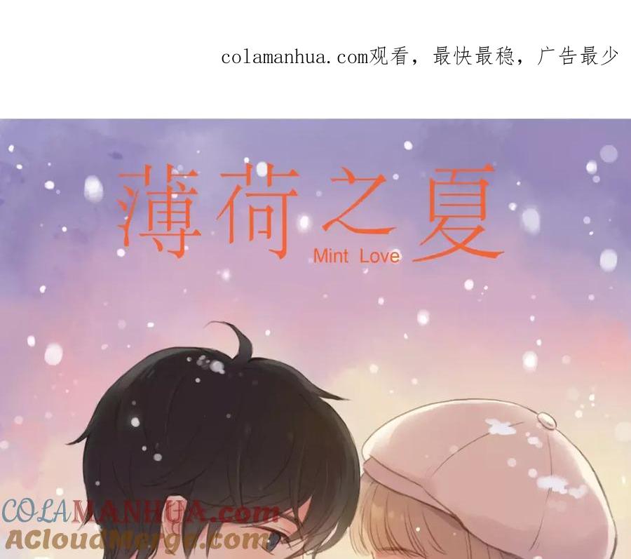 《薄荷之夏》第2话 我们还在彼此身边 第1页