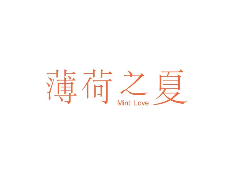 《薄荷之夏》第8话 做我女朋友吧！ 第3页