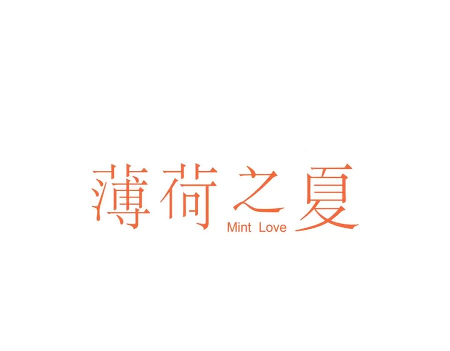 《薄荷之夏》第10话 约会 第12页