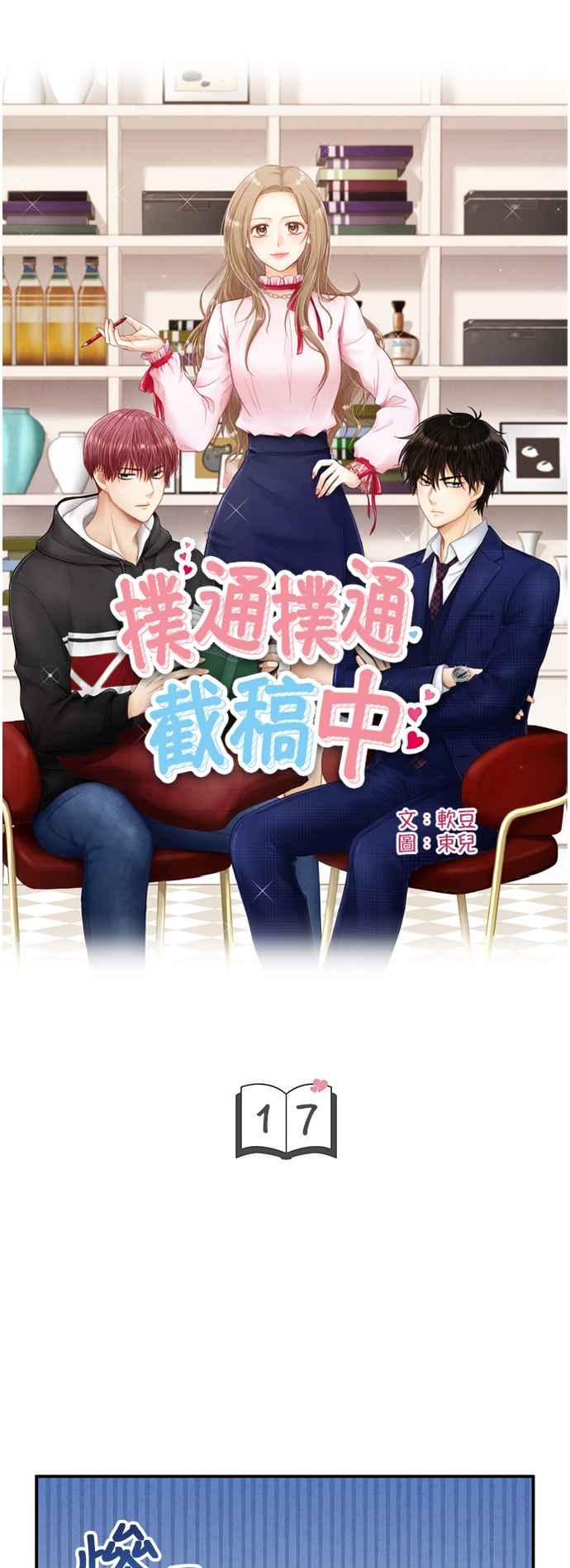 《扑通扑通截稿中》第17话 第5页