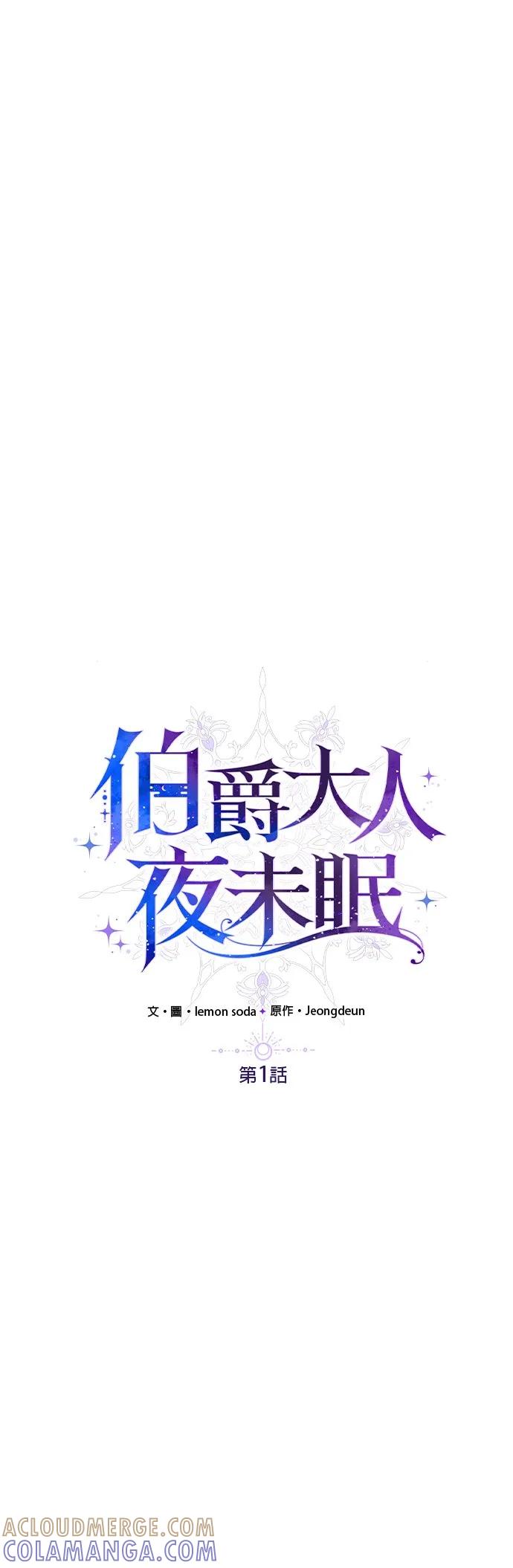 伯爵大人夜未眠ྲ) 第1话 第10页