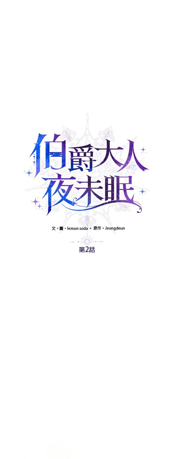 伯爵大人夜未眠ྲ) 第2话 第2页