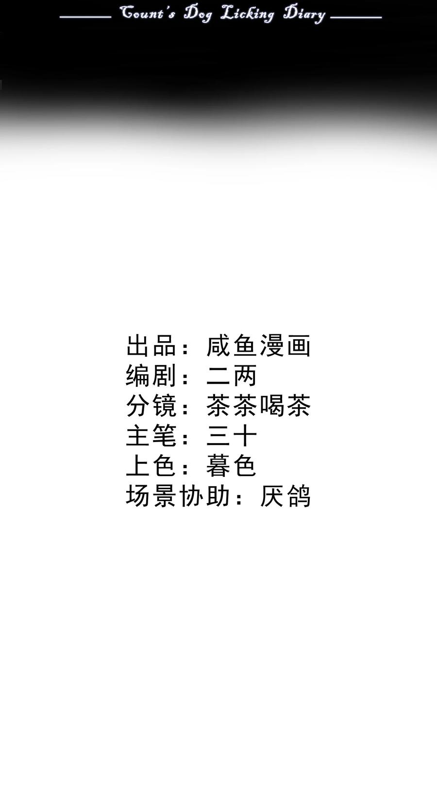 《伯爵的舔狗日记》第四话 家宴 第2页