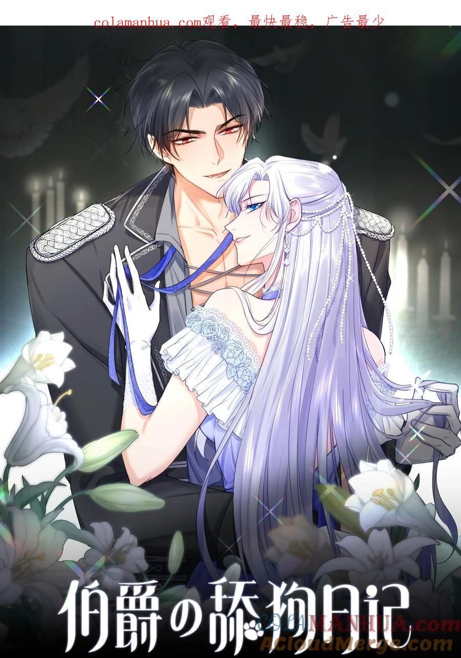 《伯爵的舔狗日记》第四话 家宴 第1页