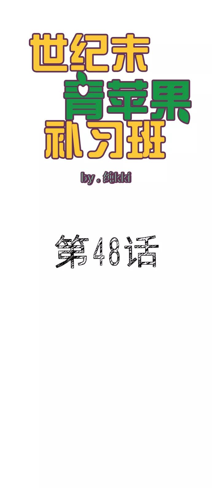 世纪末青苹果补习班 - 第48话 - 第38张图