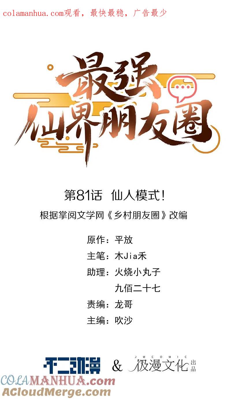 最强仙界朋友圈 第81话 仙人模式！ 第1页