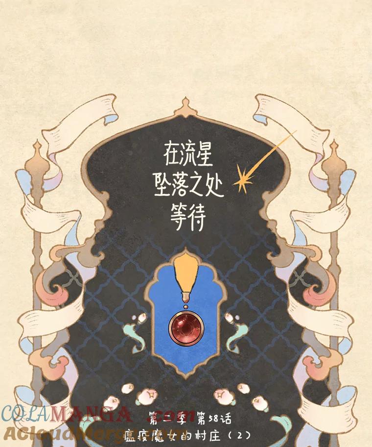 《在流星坠落之处等待》92.瘟疫魔女的村庄（2） 第10页
