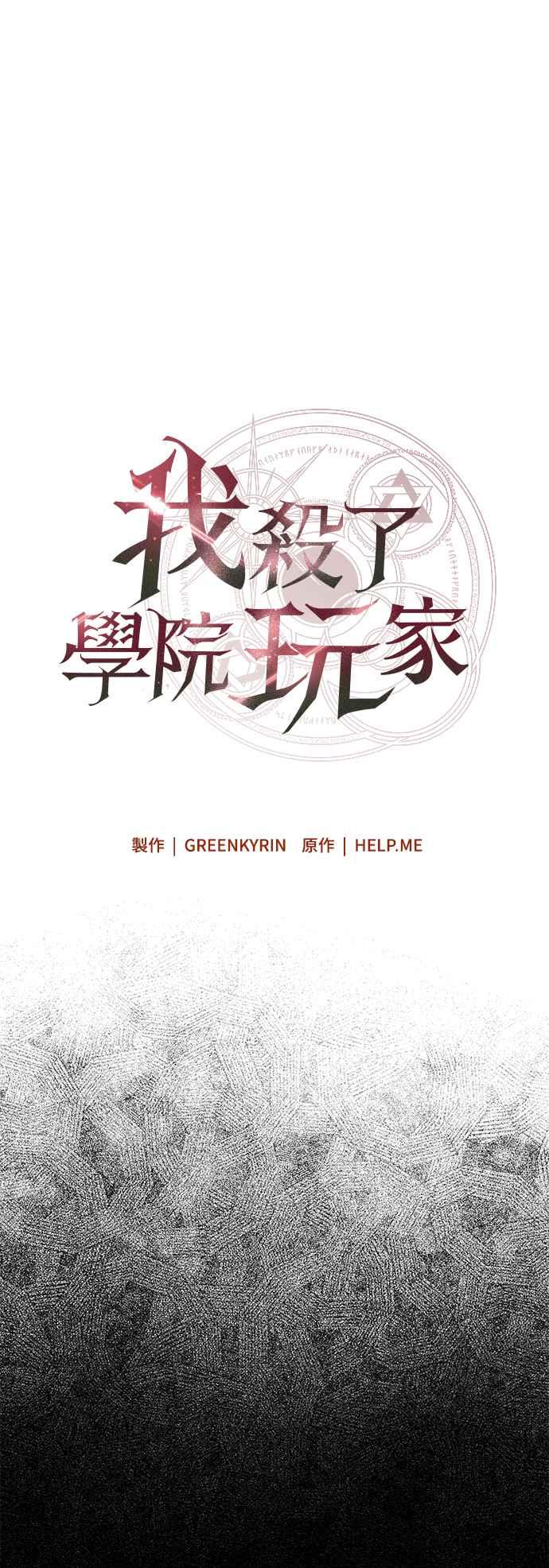 《我杀了学院玩家》第12话 第30页