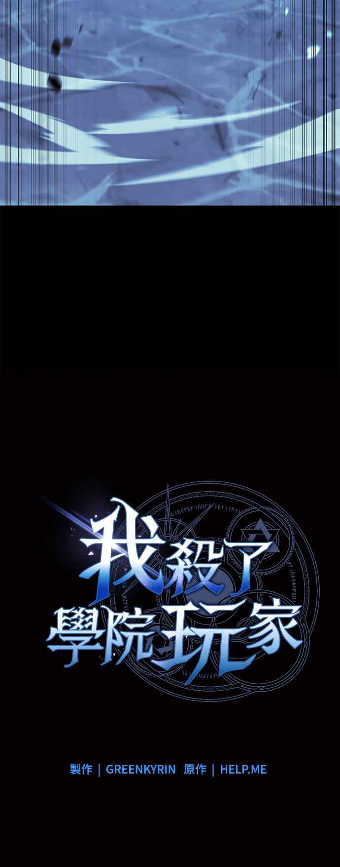 《我杀了学院玩家》第13话 第23页