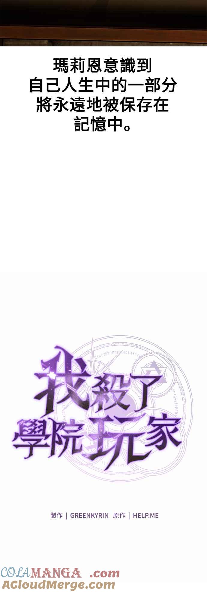 《我杀了学院玩家》第14话 第77页