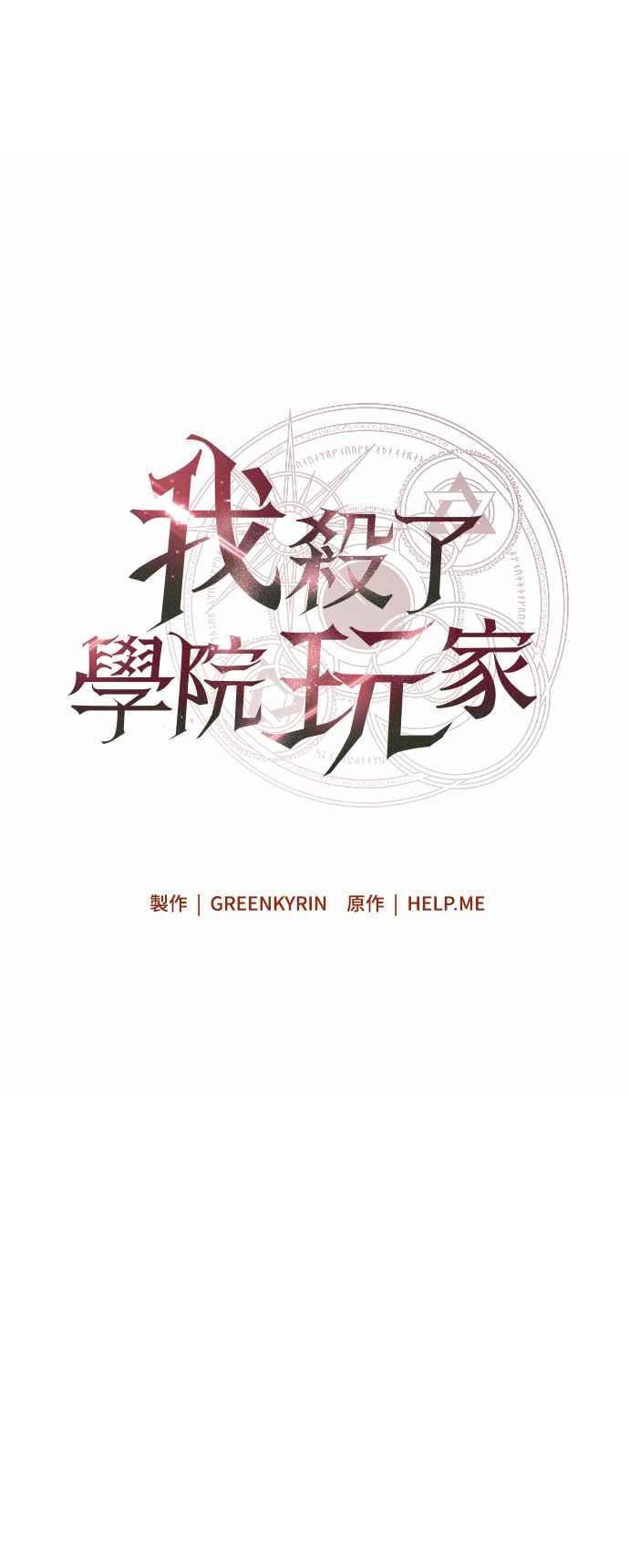 《我杀了学院玩家》第16话 第26页