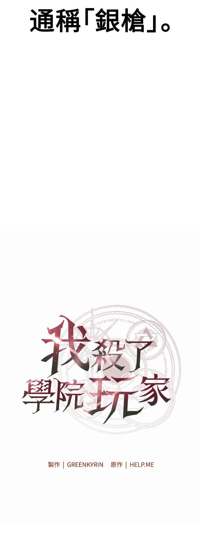 《我杀了学院玩家》第18话 第20页