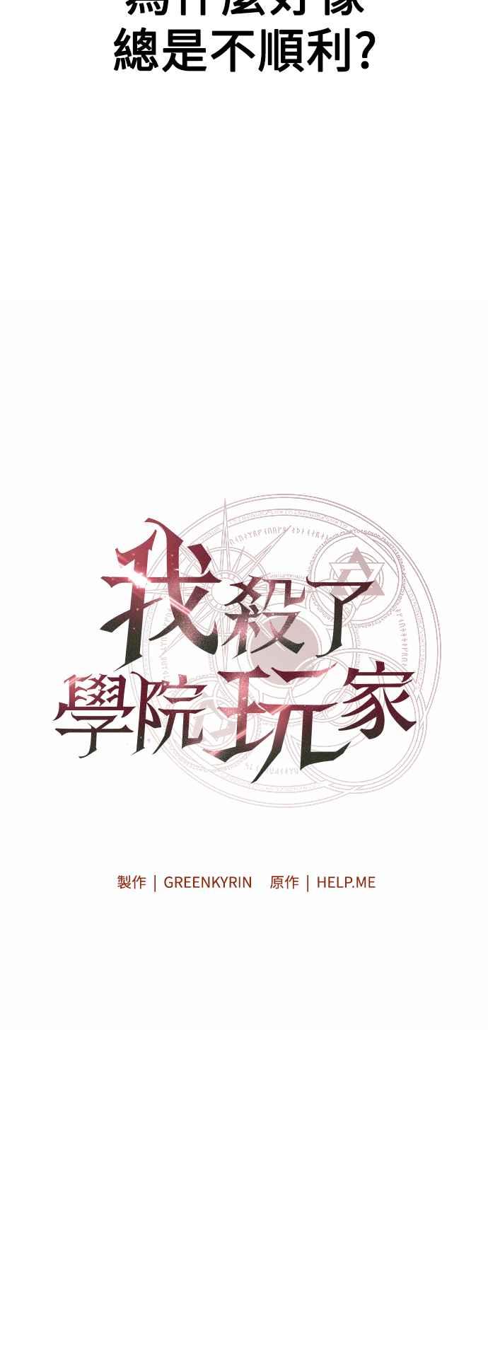 《我杀了学院玩家》第19话 第55页