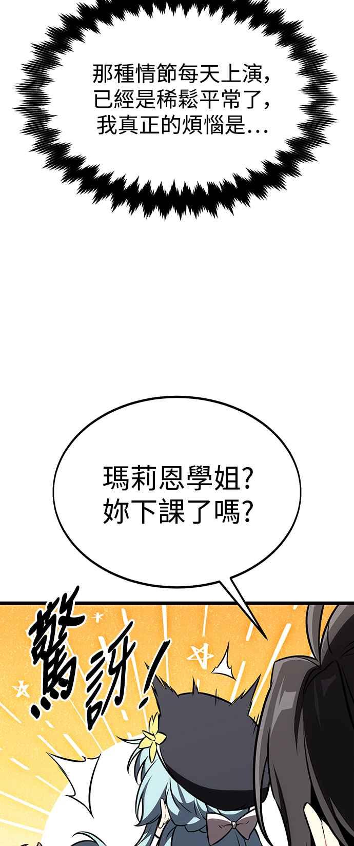 《我杀了学院玩家》第21话 第87页