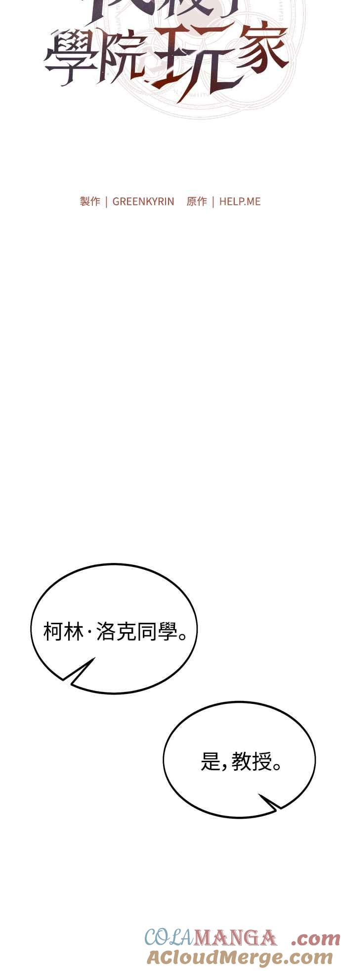 《我杀了学院玩家》第24话 第73页