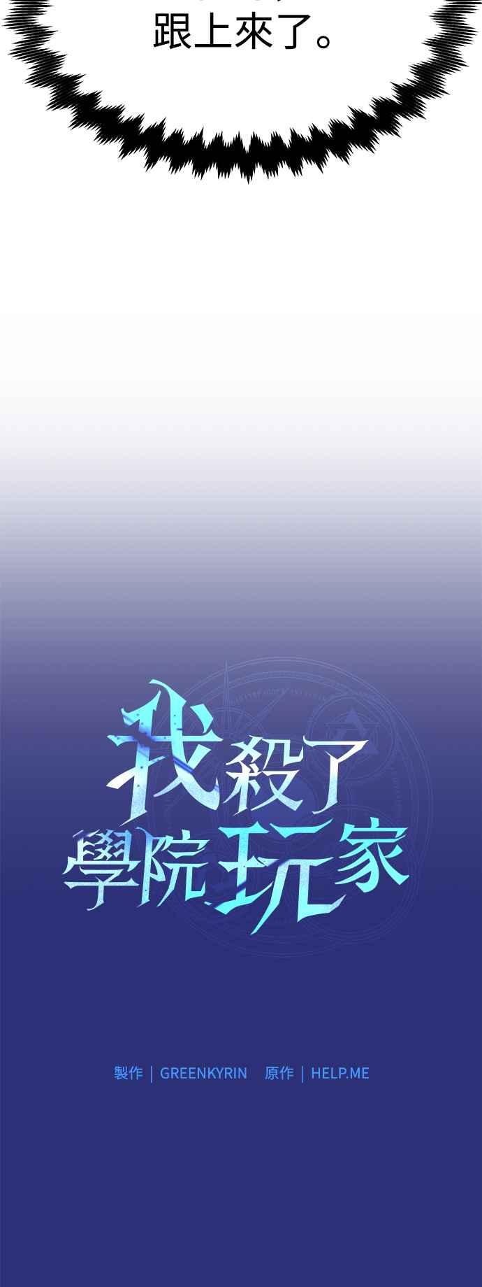 《我杀了学院玩家》第26话 第32页
