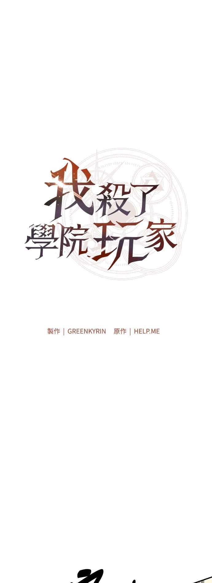 《我杀了学院玩家》第27话 第22页