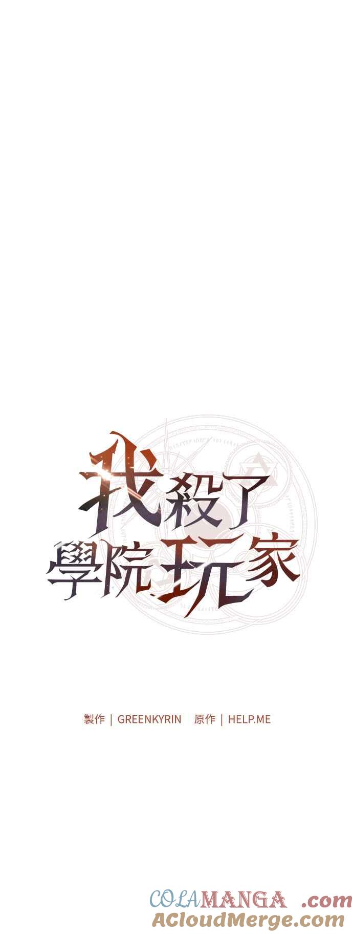 《我杀了学院玩家》第28话 第17页
