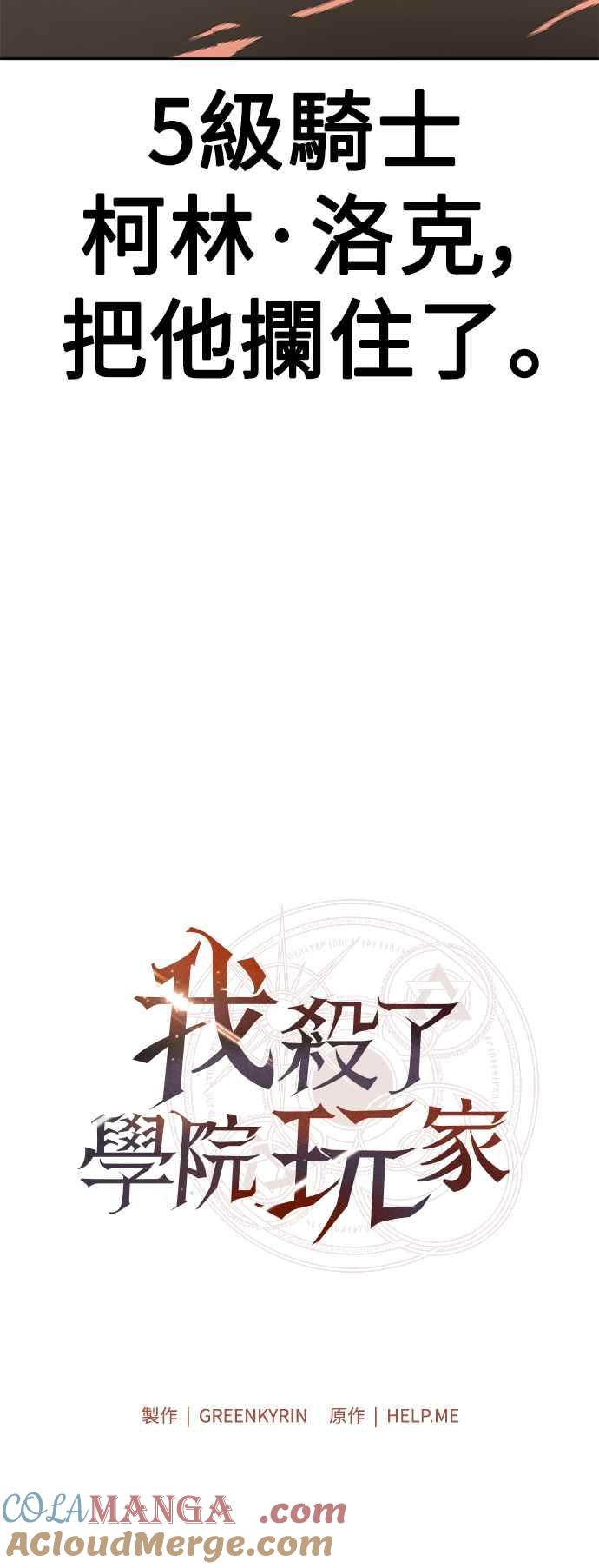 《我杀了学院玩家》第30话 第49页
