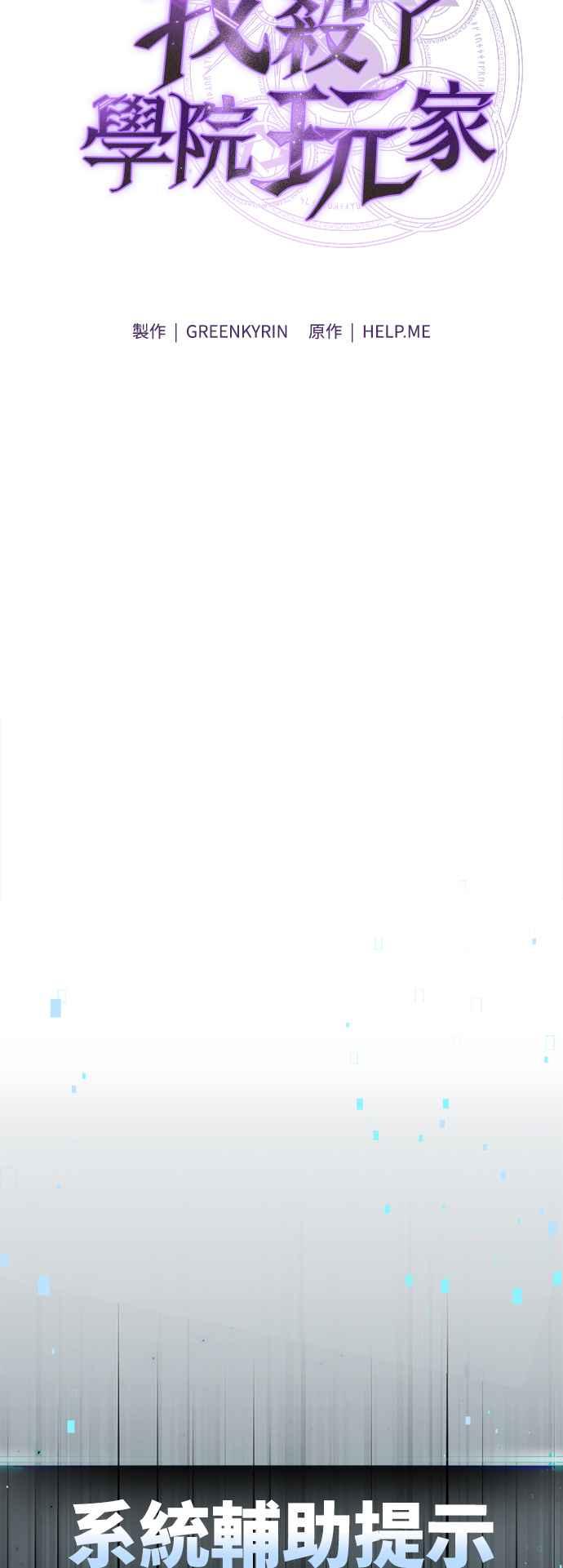 《我杀了学院玩家》第31话 第11页