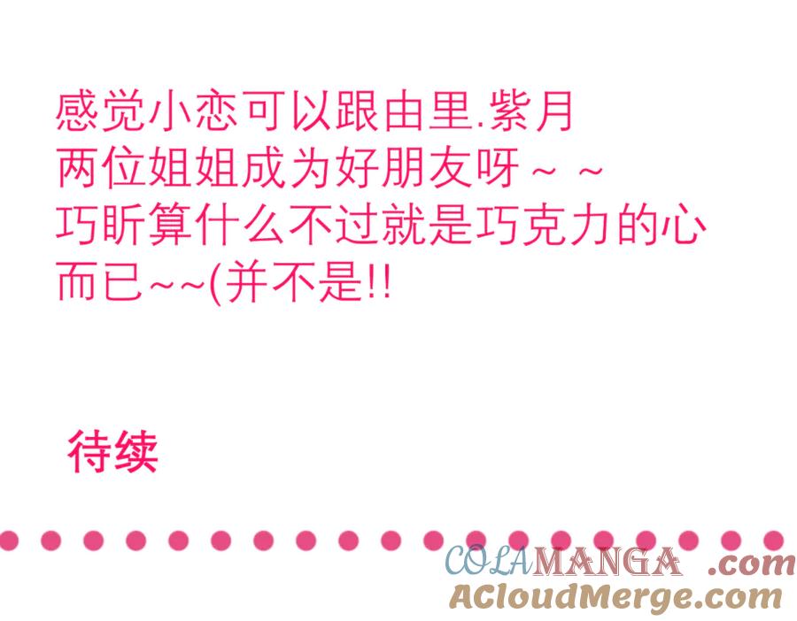 恋上月夜花蝶(新) - 144夜影忍宣告：我就是喜欢小恋 - 第82张图