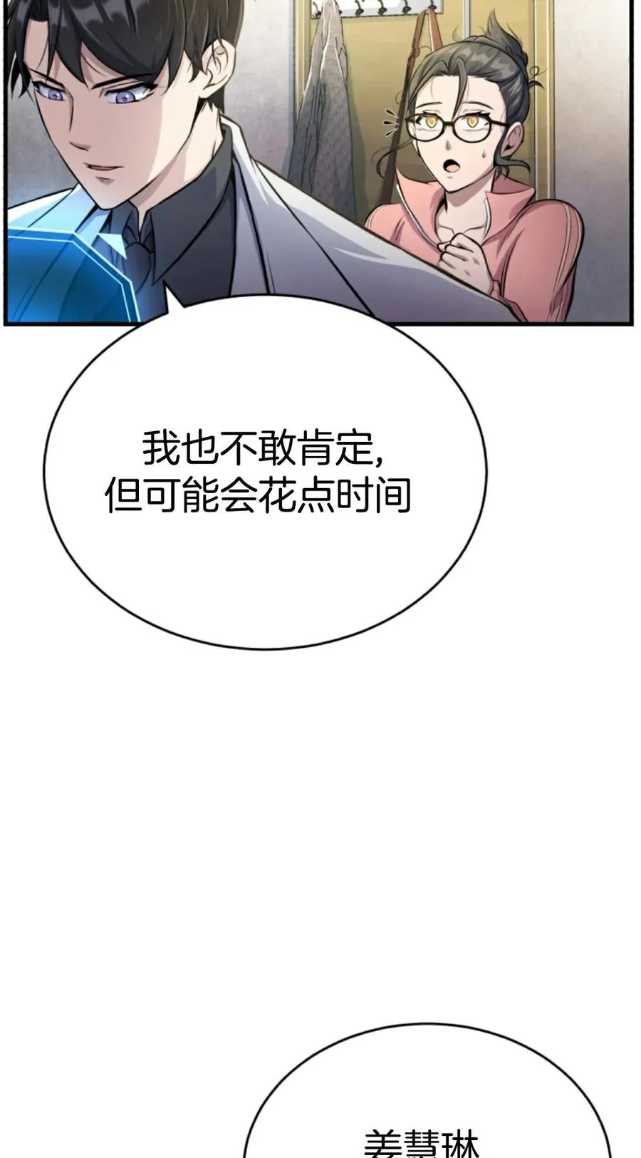 《只有我知道的主角》第2集 第79页