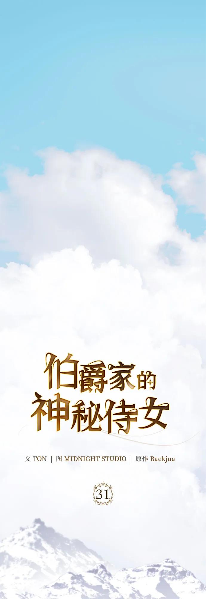 《伯爵家的神秘侍女》第31话 第12页