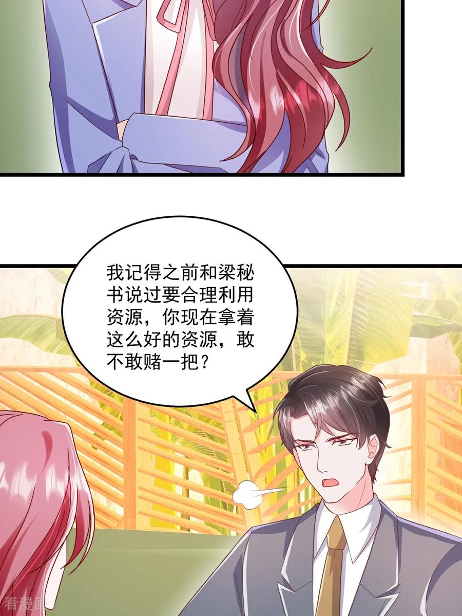 《强势宠爱：娇妻乖一点》第65话 敢不敢赌一把 第22页