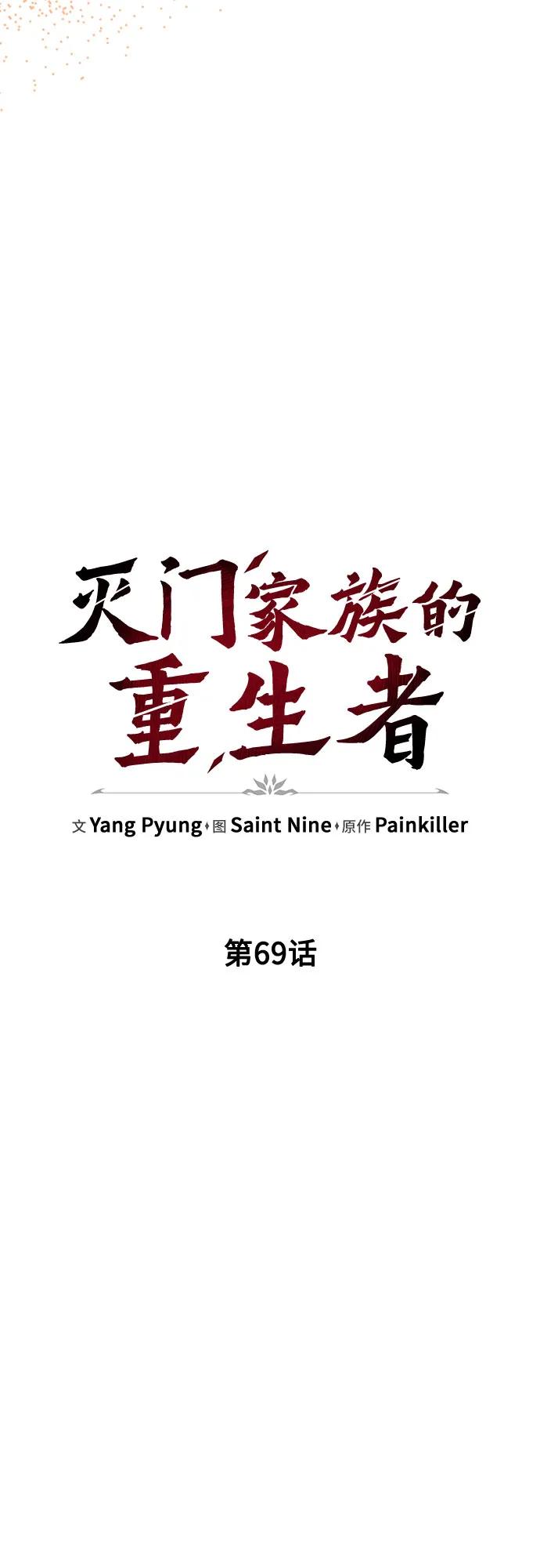 《灭门家族的重生者》第69话 第17页