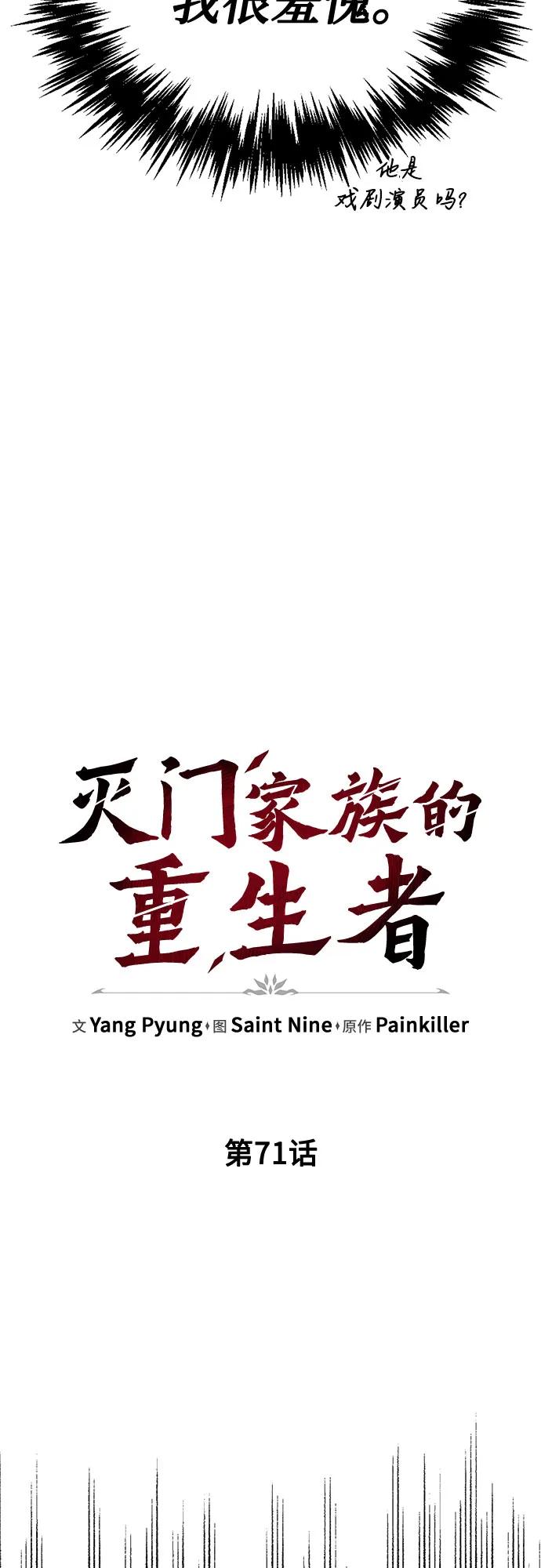 《灭门家族的重生者》第71话 第46页