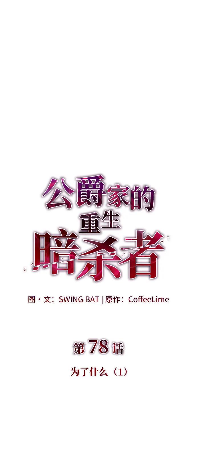 《公爵家的重生暗杀者》第78话 为了什么（1） 第28页