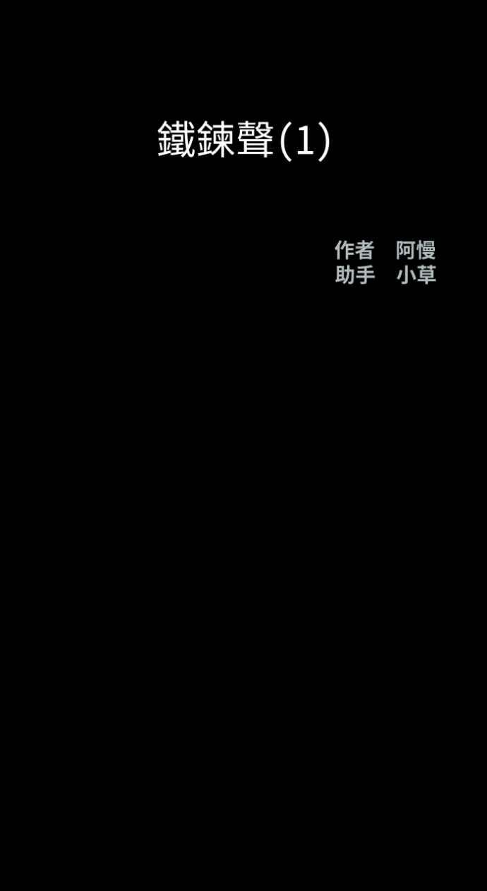 百鬼夜行志・一夜怪谈之卷 - [第1008话] 铁鍊声（1） - 第14张图