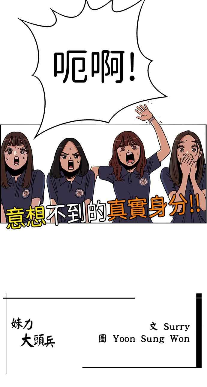 妹力大头兵 - 第377话 - 第59张图