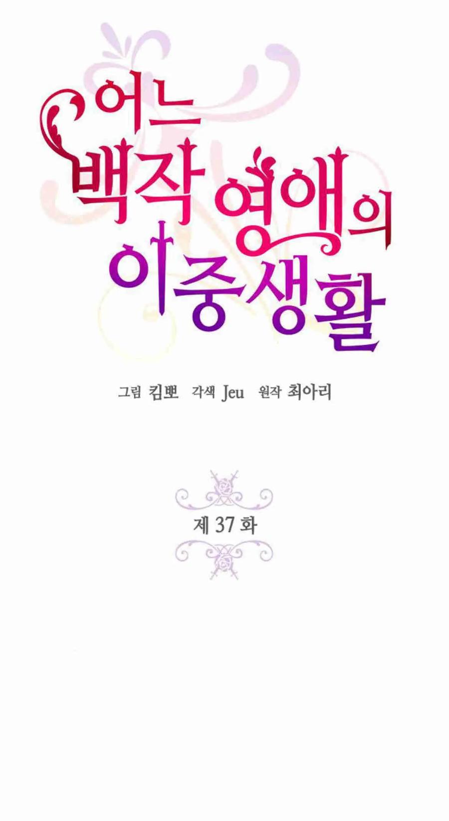 伯爵小姐的双重生活 第37话 第5页