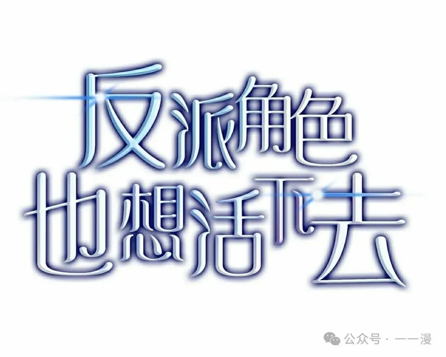 《反派也想活下去》第11集 第18页